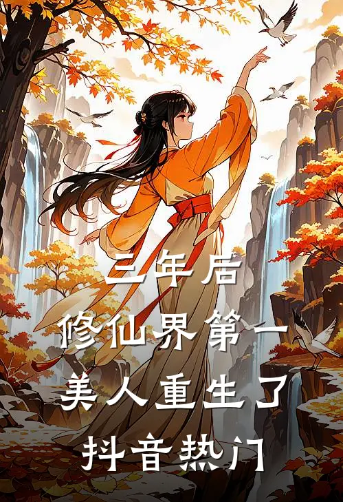 三年后，修仙界第一美人重生了抖音热门