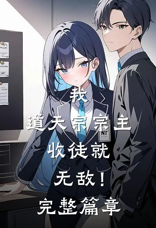 我，道天宗宗主，收徒就无敌！完整篇章