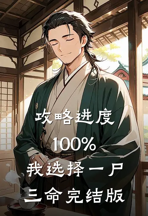 攻略进度100%，我选择一尸三命完结版