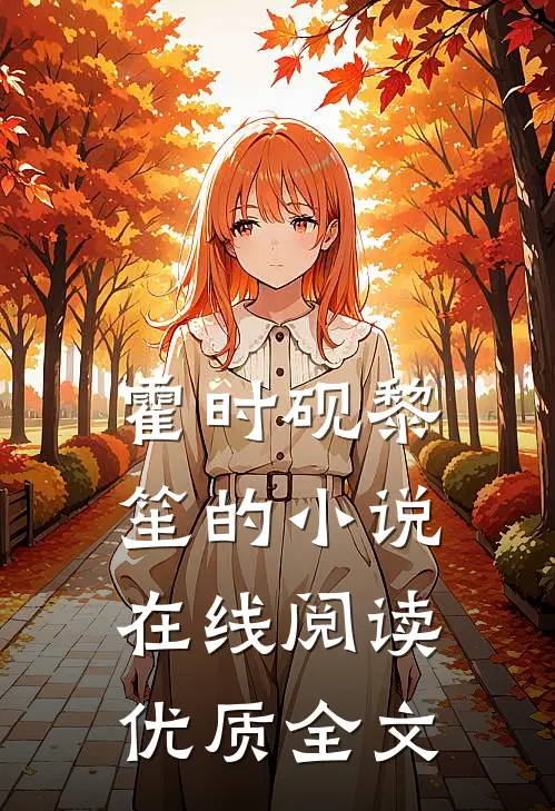 霍时砚黎笙的小说在线阅读优质全文