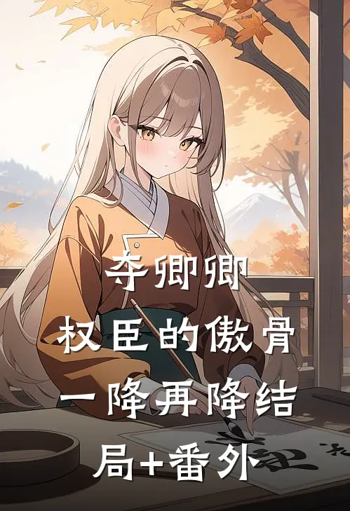 夺卿卿，权臣的傲骨一降再降结局+番外
