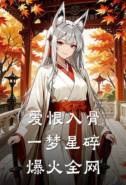 爱恨入骨，一梦星碎爆火全网