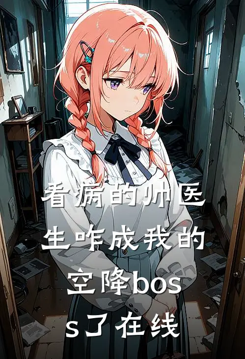 看病的帅医生咋成我的空降boss了在线