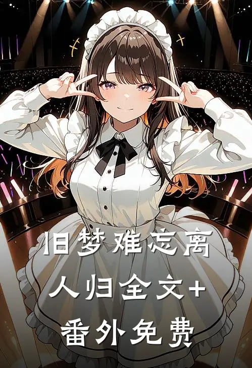 旧梦难忘离人归全文+番外免费