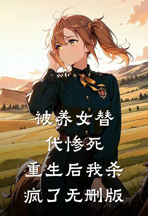 被养女替代惨死，重生后我杀疯了无删版