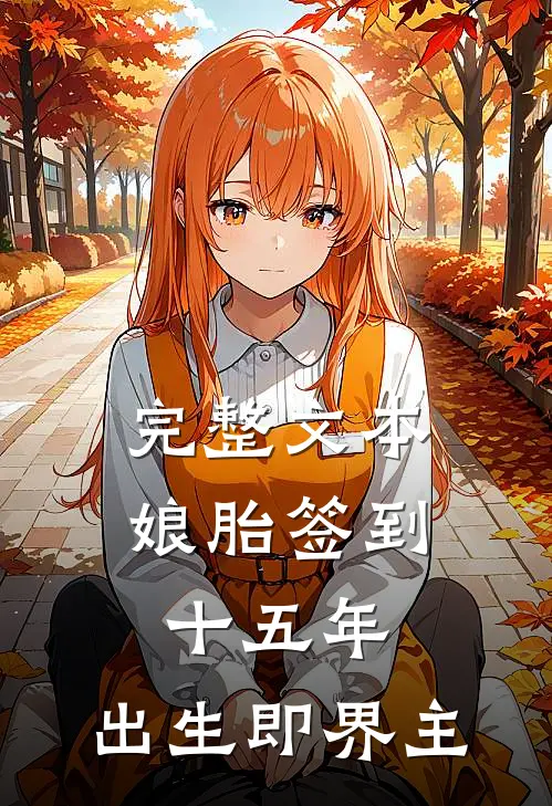 完整文本娘胎签到十五年,出生即界主