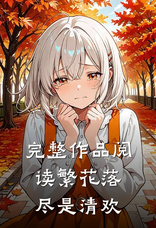 完整作品阅读繁花落尽是清欢