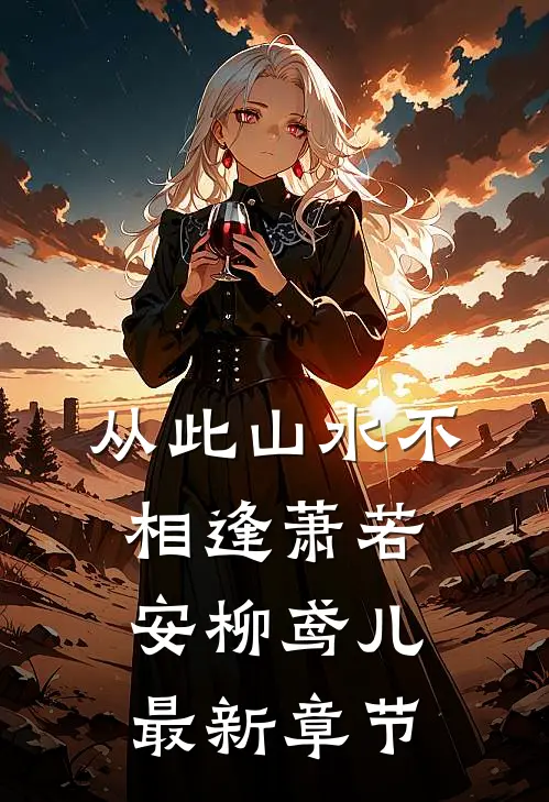 从此山水不相逢萧若安柳鸢儿最新章节