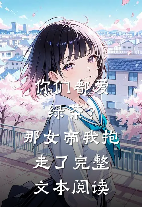 你们都爱绿茶？那女帝我抱走了完整文本阅读