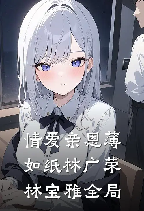 情爱亲恩薄如纸林广荣林宝雅全局