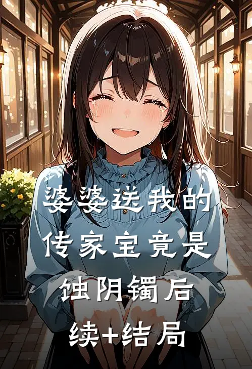 婆婆送我的传家宝竟是蚀阴镯后续+结局