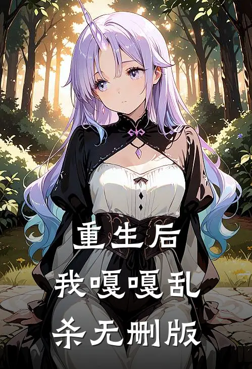 重生后，我嘎嘎乱杀无删版