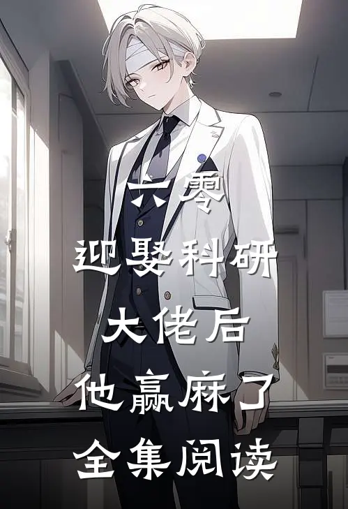 六零：迎娶科研大佬后，他赢麻了全集阅读