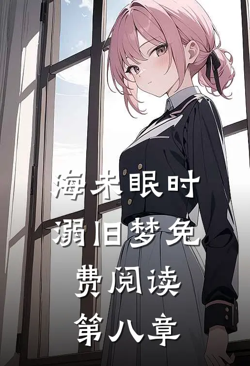 海未眠时溺旧梦免费阅读第八章