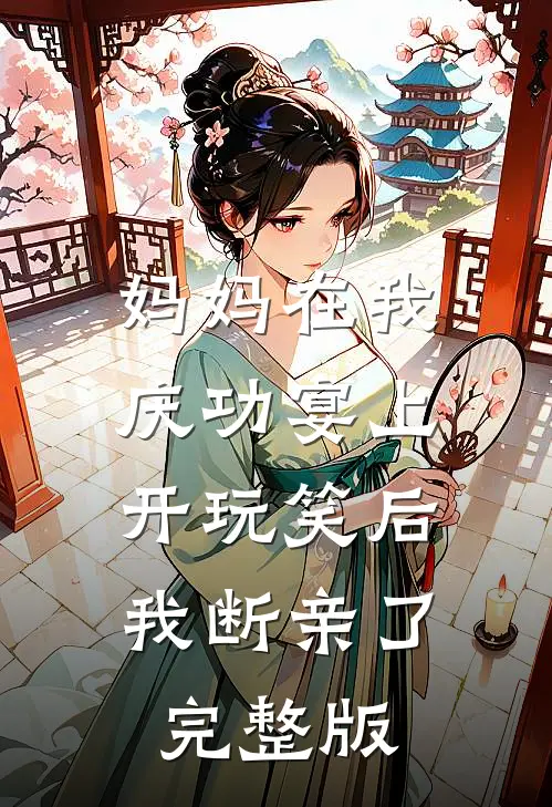 妈妈在我庆功宴上开玩笑后，我断亲了完整版