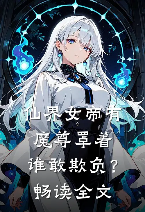 仙界女帝有魔尊罩着，谁敢欺负？畅读全文