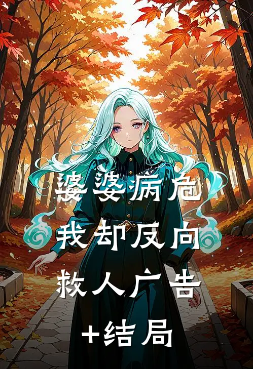 婆婆病危，我却反向救人广告+结局