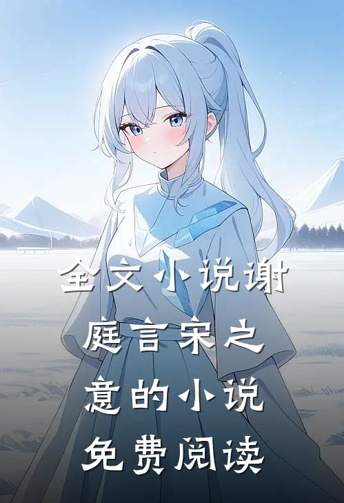 全文小说谢庭言宋之意的小说免费阅读