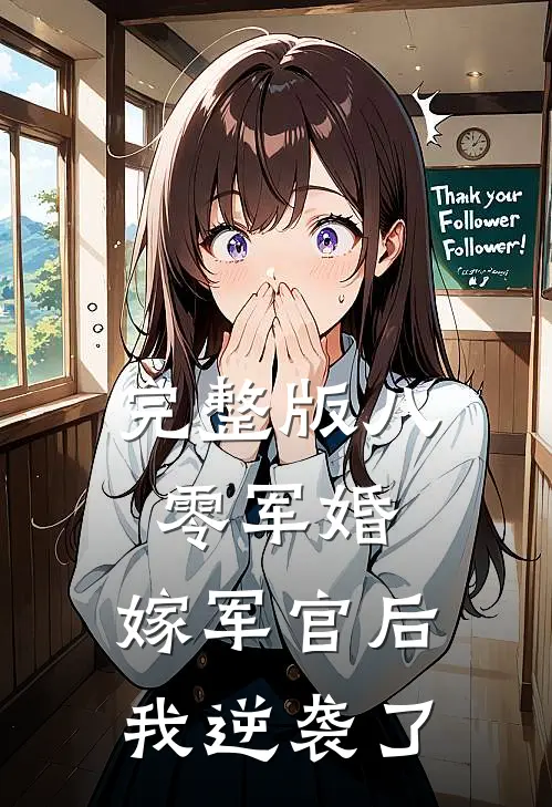 完整版八零军婚嫁军官后我逆袭了