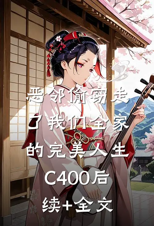 恶邻偷窃走了我们全家的完美人生C400后续+全文