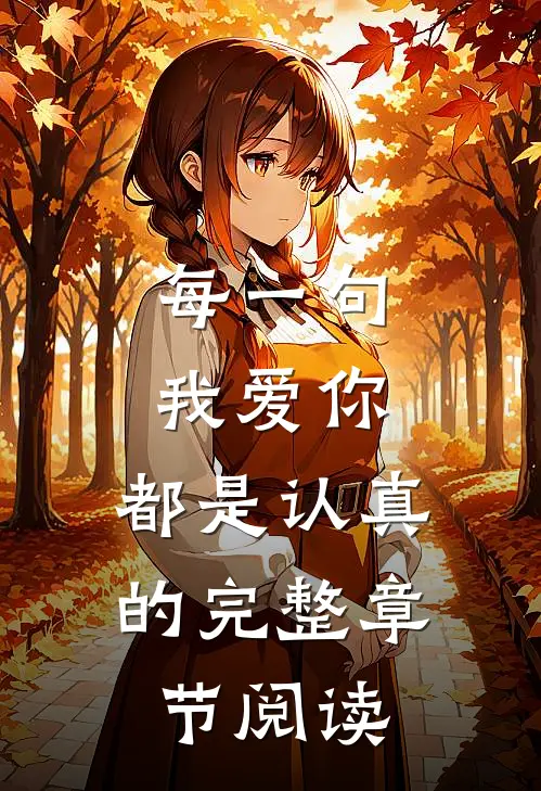 每一句我爱你,都是认真的完整章节阅读