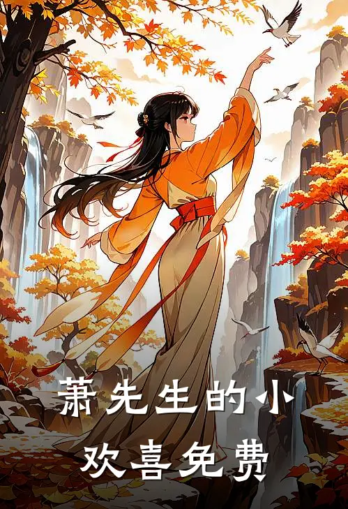 萧先生的小欢喜免费