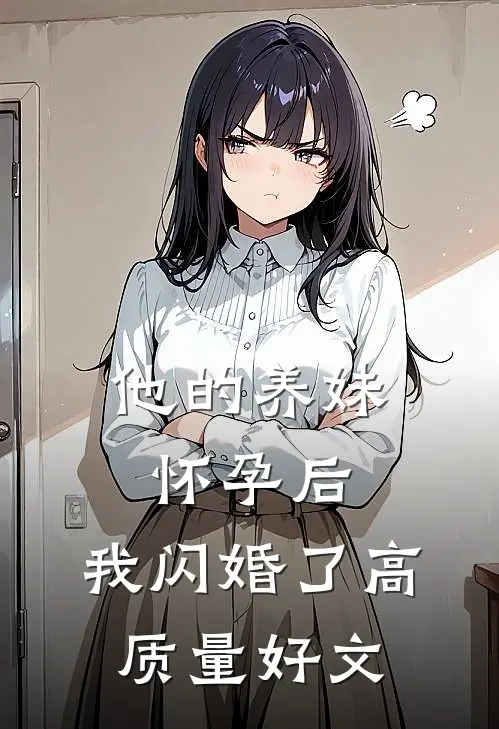 他的养妹怀孕后，我闪婚了高质量好文