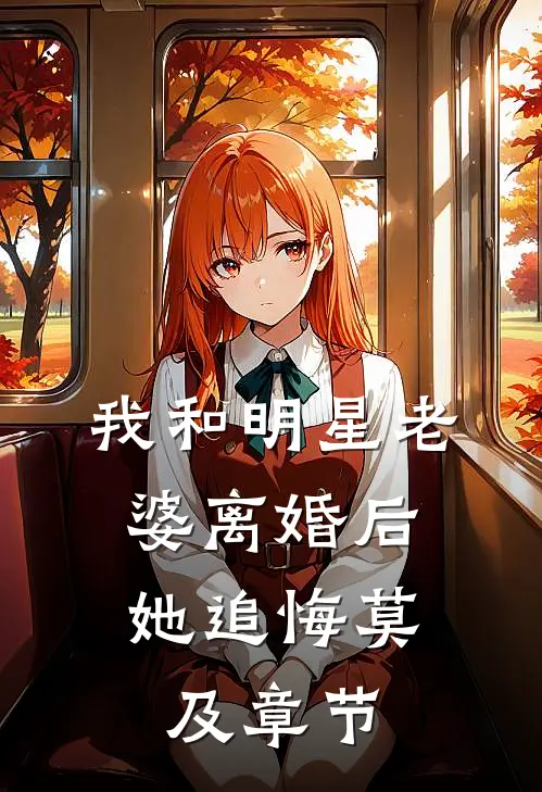 我和明星老婆离婚后，她追悔莫及章节