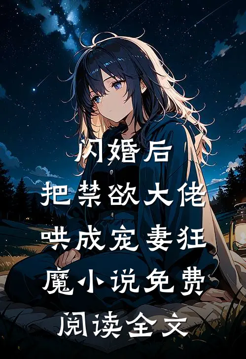 闪婚后，把禁欲大佬哄成宠妻狂魔小说免费阅读全文