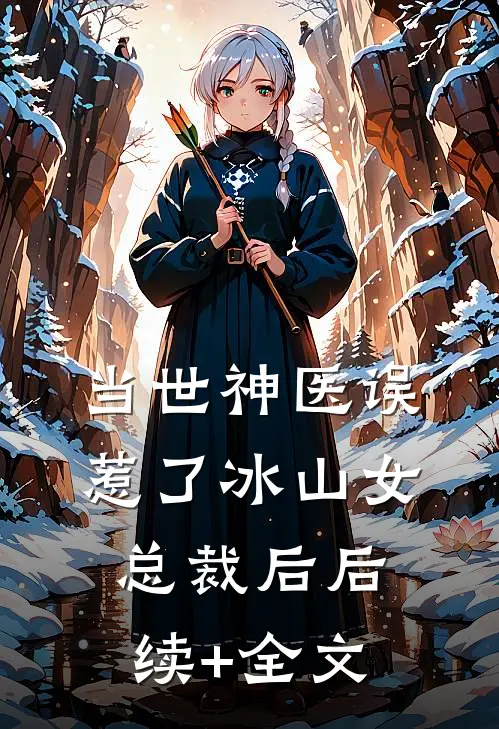 当世神医误惹了冰山女总裁后后续+全文