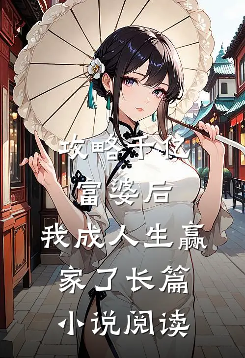 攻略千亿富婆后，我成人生赢家了长篇小说阅读