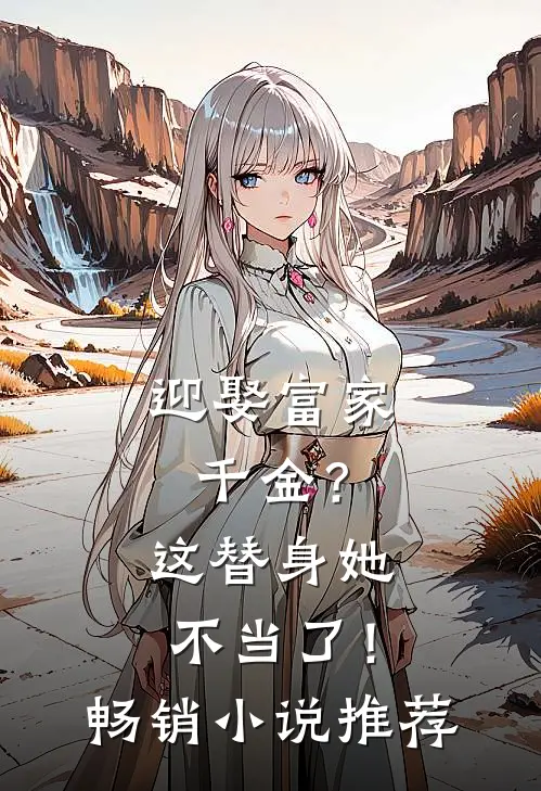 迎娶富家千金?这替身她不当了!畅销推荐完结