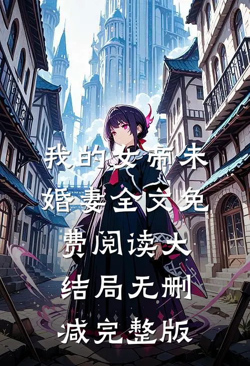 我的女帝未婚妻苏润免费阅读全文无删减版