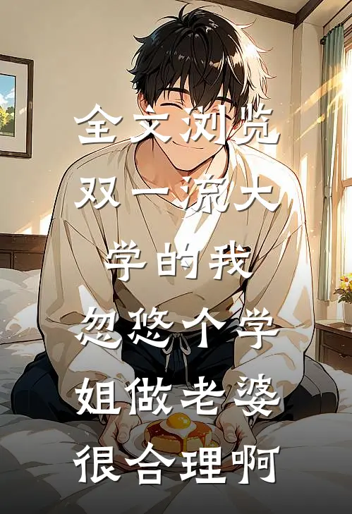 全文浏览双一流大学的我，忽悠个学姐做老婆很合理啊