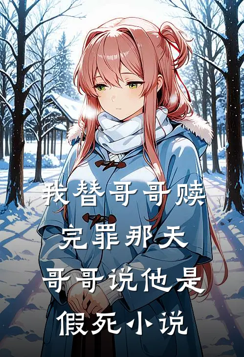 我替哥哥赎完罪那天，哥哥说他是假死小说