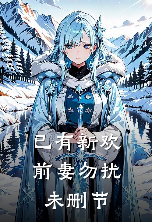 已有新欢,前妻勿扰未删节在线观看