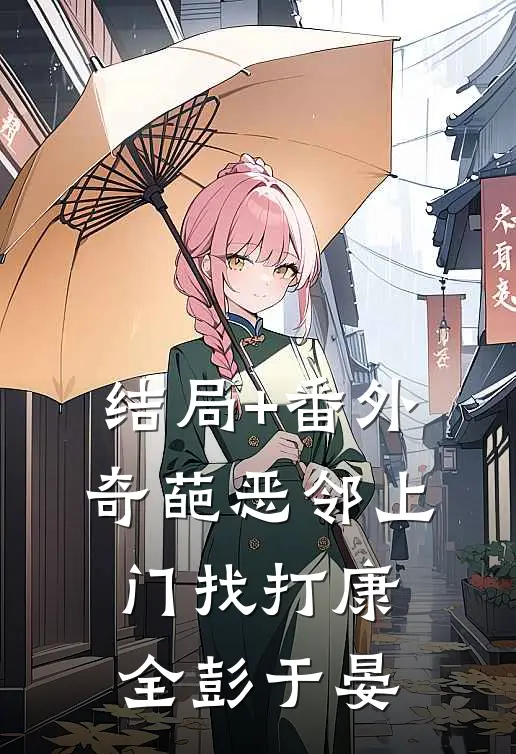 结局+番外奇葩恶邻上门找打康全彭于晏