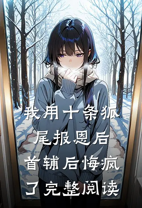 我用十条狐尾报恩后，首辅后悔疯了完整阅读