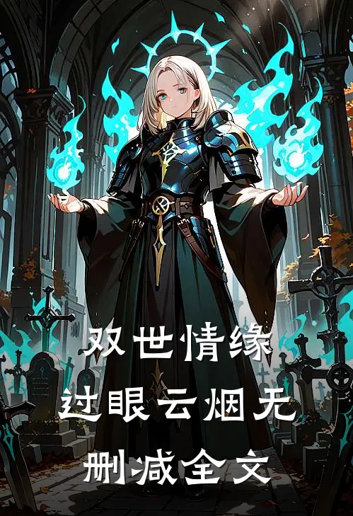 双世情缘，过眼云烟无删减全文