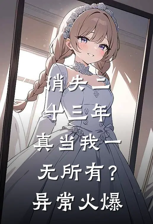 消失二十三年，真当我一无所有？异常火爆