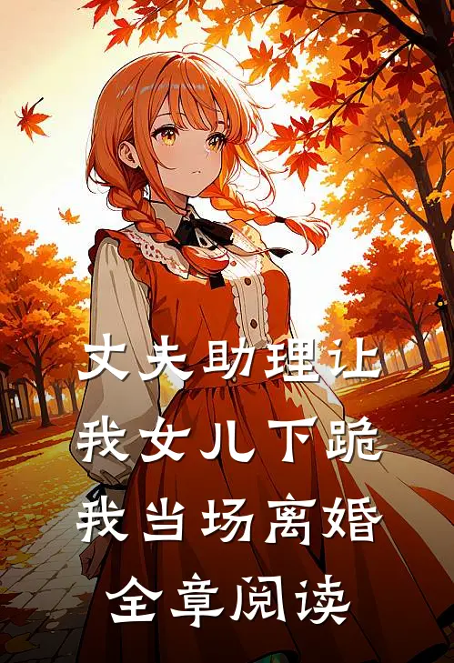 丈夫助理让我女儿下跪,我当场离婚全章阅读