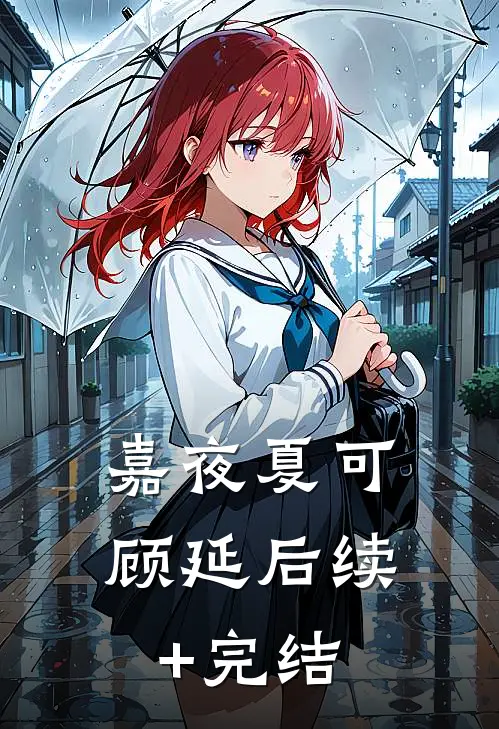 嘉夜夏可顾延后续+完结