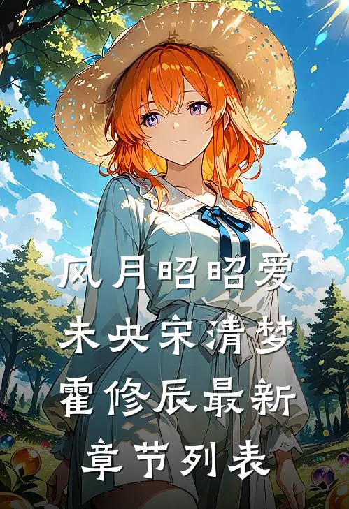 风月昭昭爱未央宋清梦霍修辰最新章节列表