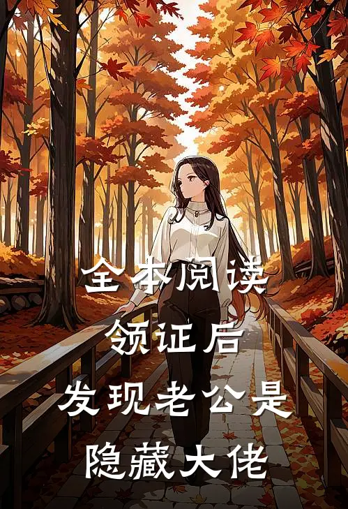 全本阅读领证后，发现老公是隐藏大佬