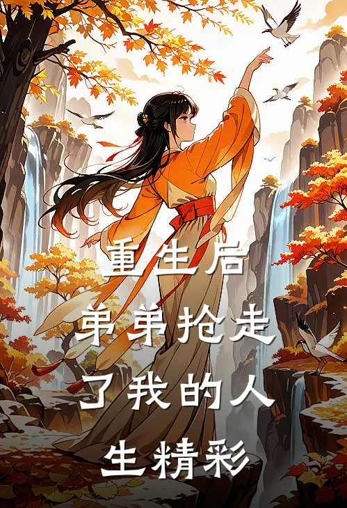 重生后，弟弟抢走了我的人生精彩