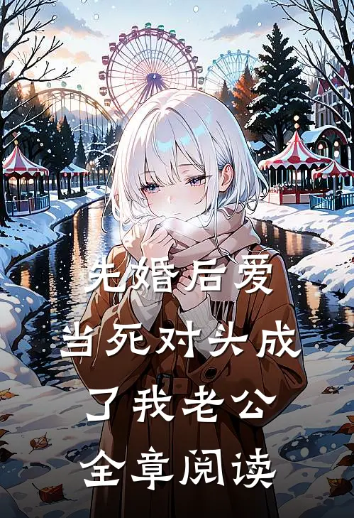 先婚后爱：当死对头成了我老公全章阅读