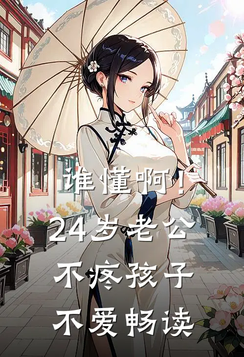谁懂啊！24岁老公不疼孩子不爱畅读
