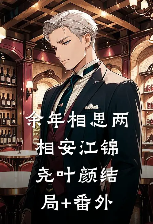 余年相思两相安江锦尧叶颜结局+番外