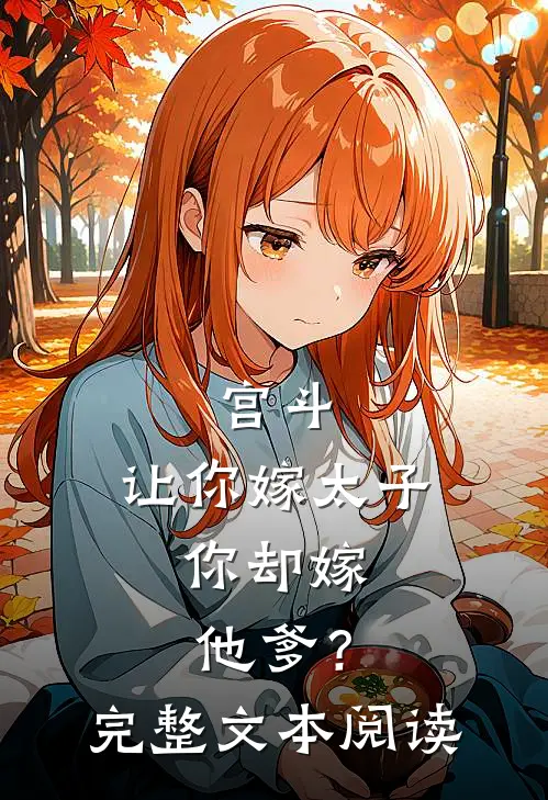 宫斗让你嫁太子,你却嫁他爹?完整文本阅读