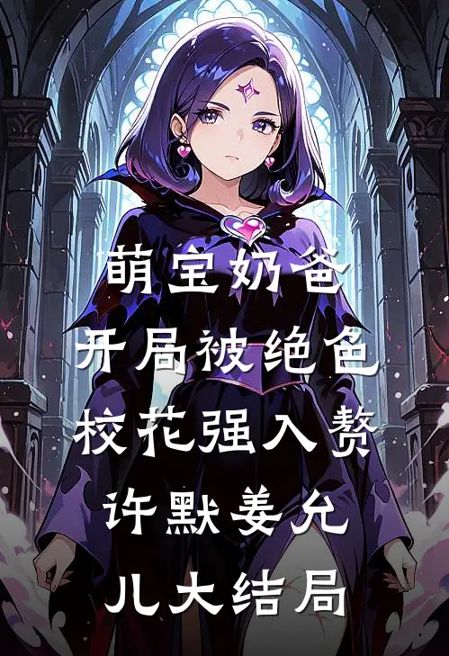 萌宝奶爸：开局被绝色校花强入赘许默姜允儿大结局